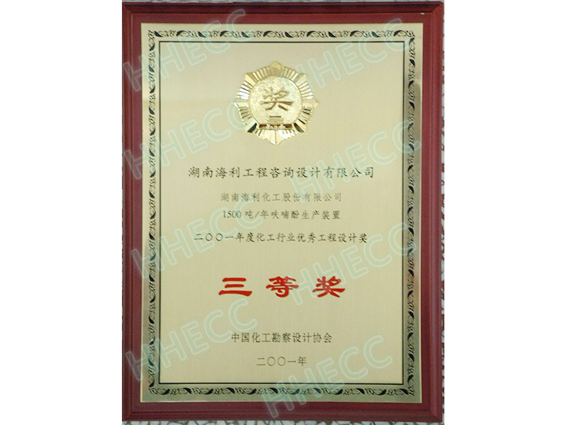 2001年度化工行业优秀工程设计奖三等奖（1500吨年呋喃酚生产装置）