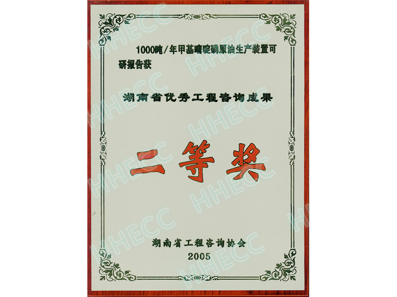 2005年湖南省优秀工程咨询成果二等奖（1000吨甲基嘧啶磷原油生产装置可研报告）