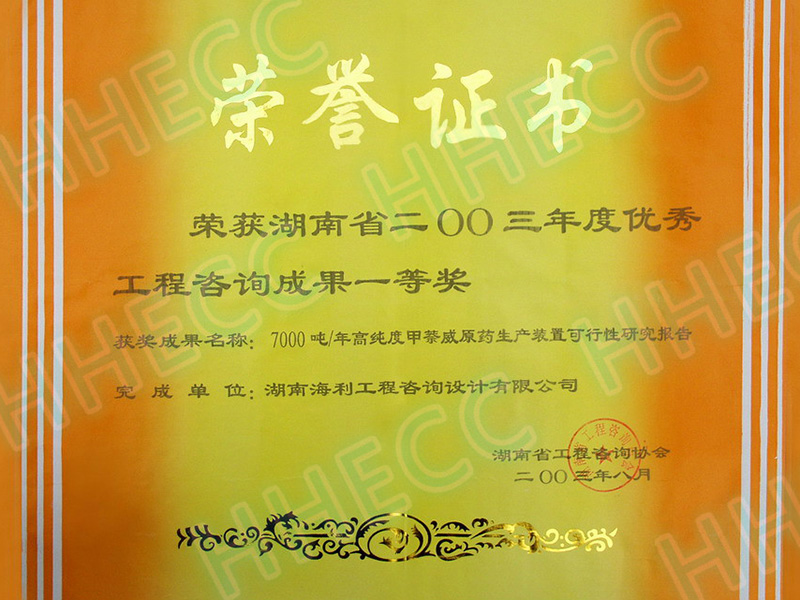 2003年度湖南省优秀工程咨询成果一等奖（7000吨年高纯度甲萘威原药生产装置可行性研究报告）