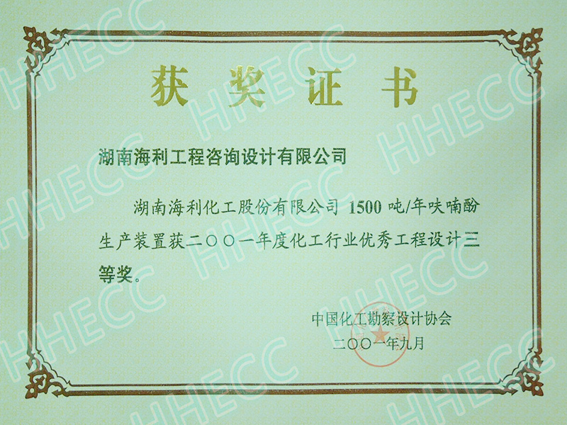 2001年度化工行业优秀工程设计三等奖（1500吨年呋喃酚生产装置）