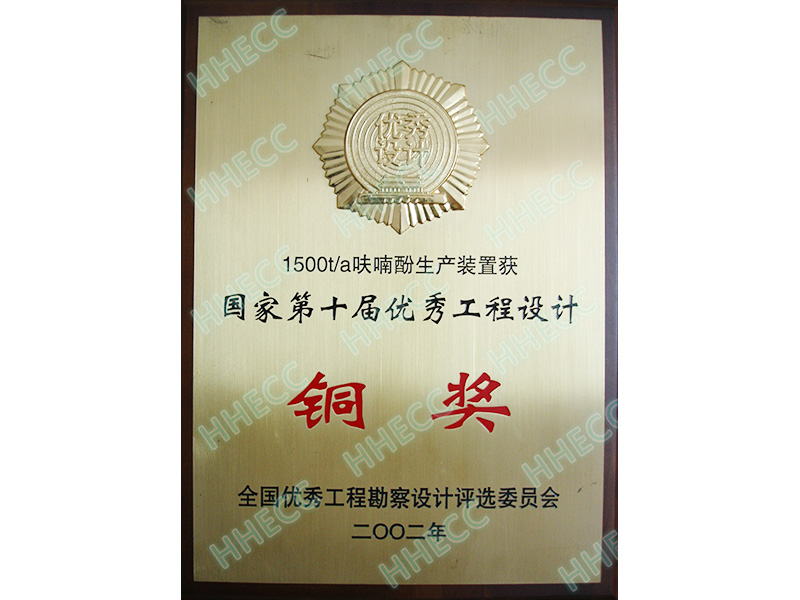 2002年国家第十届优秀工程设计铜奖（1500ta呋喃酚生产装置）